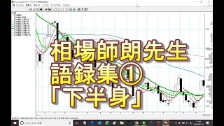 相場師朗先生語録集①「下半身」 [upl. by Ilehs]