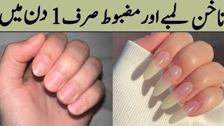 Nakhun bade karne ka tarika nakhun bade karne ka tarika 1 din mein grow nails [upl. by Dene]