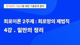 회로이론 2주제  4강 밀만의 정리전기분야 기술사 기출문제 총정리 및 풀이 [upl. by Lichtenfeld134]