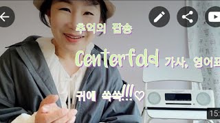 들려주마추억의 팝송 Centerfold 센터폴드 가사반전내용영어설명 featEBS 이지잉글리시 4월12일자 [upl. by Adia280]