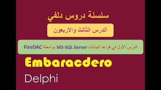 043 FireDAC with SQL Server Part1 ConnectionsTablesQueries Arabic بالعربي [upl. by Norabel]