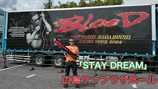 「STAY DREAM 」長渕剛「アリーナツアー2024BLOOD」ツアー会場前ストリート 広島サンプラザホール 弾き語り 長渕剛ライブ 長渕剛 arenatour2024blood [upl. by Roydd]