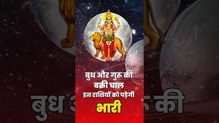 बुध और गुरू की वक्री चाल क्या करेगी धमाल। Budh Vakri 2024 Mercury Retrograde Jupiter [upl. by Blanch]