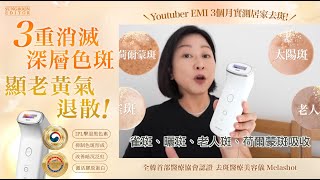 Youtuber Emi私心大推的居家去斑醫療美容儀│去斑醫療美容儀Melashot💫 Sungboon Editor HK [upl. by Satsoc488]