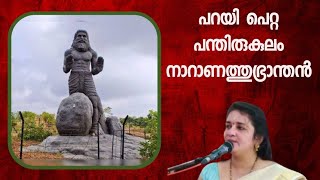 നാറാണത്തു ഭ്രാന്തൻ  NARANATHU BHRANTHAN  പറയി പെറ്റ പന്തിരുകുലം  SARITHA IYER [upl. by Hanima]