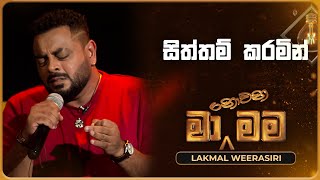 Siththam Karamin සිත්තම් කරමින්  Lakmal Weerasiri  Ma Nowana Mama  TV Derana [upl. by Afas]