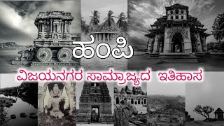 ವಿಜಯನಗರ ಸಾಮ್ರಾಜ್ಯದ ಇತಿಹಾಸ  ಹಂಪಿ   Karnataka history  Kannada history  ‎Digitalknowledge21 [upl. by Yxel]