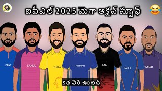 Ipl 2025 Mega Auction Spoof💥  Sarcastic Cricket Telugu [upl. by Palma]