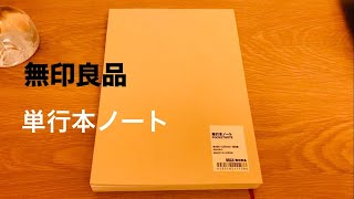 無印良品 購入品 単行本ノート [upl. by Hooper]