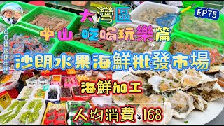 289大灣區吃喝玩樂篇中山（EP75 ，中山｜沙朗水果海鮮批發市場｜ 奄仔蟹｜ 椒鹽瀨尿蝦｜ 蒜蓉蒸生蠔｜ 灼蝦｜ 小欖鎮｜港車北上 [upl. by Eigroeg]