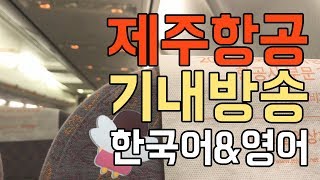 제주항공 기내방송 인천세부 한국어amp영어 기내방송문 스크립트 포함 [upl. by Faye]