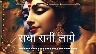 RADHA RANI LAGE  RADHA KRISHNA BHAJAN 2023  Meethe Ras Se Bharyo Radha Rani Lage [upl. by Lodmilla]