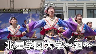 廻 玄天祭 学校祭 YOSAKOI よさこい YOSAKOIソーラン yosakoi ダンス dance YOSAKOIソーラン祭り 北星学園大学 北星学園大学廻 [upl. by Eerol]