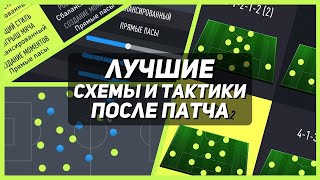 ЛУЧШИЕ СХЕМЫ И ТАКТИКИ ПОСЛЕ ПАТЧА ФИФА 22 [upl. by Litta580]