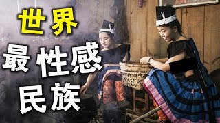 全世界最性感的10個民族！不穿衣服只能排第五，若隱若現才有味道？第一名還能吸收日月精華？ [upl. by Ymia]