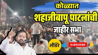 shahajibapu patil uncut speech in kole sangolaleader [upl. by Tiebold71]