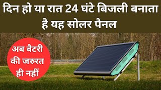 24 घंटे बिजली देगा ये सोलर पैनल  Hydrogen Solar Cell  Hydrogen solar panels in India [upl. by Putnam]