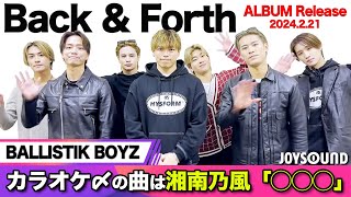 【BALLISTIK BOYZ】NEWアルバム「Back amp Forth」がリリース！こだわり抜いた歌手込めた想いとは？【JOYSOUND】 [upl. by Moulden]