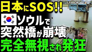 【海外の反応】「日本が直すべきだろ！」K国で突然橋が崩壊！日本に助けを求めるが返ってきた反応に…K国発狂！ [upl. by Liberati]