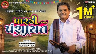 Parki Panchayat  Dhirubhai Sarvaiya  Gujarati Comedy 2021  પારકી પંચાયત  Ram Audio Jokes [upl. by Iinde]