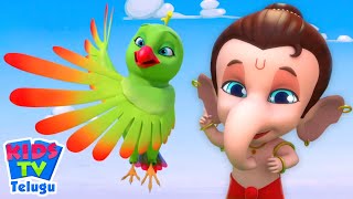 Main Tota in Telugu మై తోట Nenu Ciluka  Nursery Rhymes by Kids Tv Telugu [upl. by Elvira]