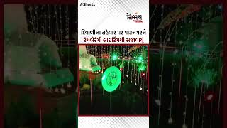 Gandhinagar  દિવાળીના તહેવાર પર પાટનગરને રંગબેરંગી લાઇટિંગથી સજાવાયું  NirbhaynewsGopi [upl. by Namyac]