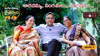 Sangeetha Sahitya Naivaidyam Episode 4  Chitchat with Dr Sarada Dr Gurava Reddy Dr Bhargavi [upl. by Anirual]