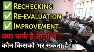 कब कौन सा form भरना है Rechecking Reevaluation Improvement क्या होता है  Who can Fill these forms [upl. by Lee]