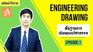 ENGINEERING DRAWING ฉบับเข้าใจง่าย EP1 Introduction to Engineering Drawing สำหรับวิศวกรรุ่นใหม่ 🔥 [upl. by Leina]