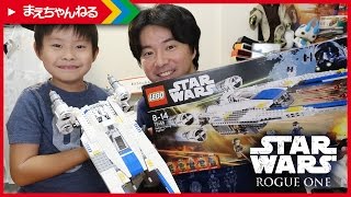 ミニ寸劇あり！ レゴ スターウォーズ Uウイングファイター LEGO STAR WARS UWing Fighter  まえちゃんねる [upl. by Adnuahs]