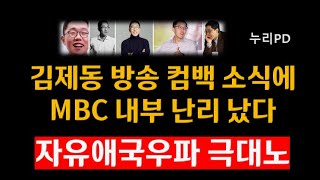 한동한 종적 묘연하던 김제동 MBC에 나타난다는 소식에 난리 났다누리PDTV [upl. by Keverian256]