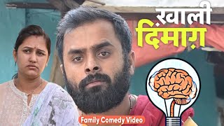 Khaali Dimag  Family Comedy video by Vikram Bagri  new comedy video [upl. by Assilac554]