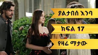 ያልታበሰ እንባ ክፍል1720 Yaltabesa Enba Episode17 2122 Yaletabesainba episode16Kana Tv [upl. by Amliv]