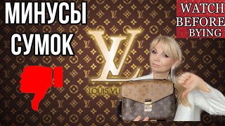 НЕ СТОИТ ПОКУПАТЬ СУМКИ от Louis Vuitton ПОЧЕМУМИНУСЫ БРЕНДАOlga Lady Club [upl. by Rustice]