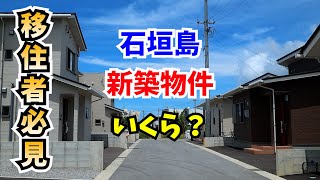 【石垣島に移住する？】新築物件幾らで買えるの？ [upl. by Erual202]