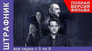 Штрафник Все Серии Подряд с 5 по 8 Смотреть сериалы Детективы StarMedia [upl. by Buckler248]