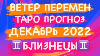 ♊️БЛИЗНЕЦЫ♊️ ВЕТЕР ПЕРЕМЕН ДЕКАБРЬ 2022 ТАРО ПРОГНОЗ [upl. by Hanikas]