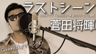 菅田将暉『ラストシーン』 歌詞付きフル  TBS系ドラマ「日本沈没―希望のひと―」主題歌【Covered by サトシNG】 [upl. by Moseley761]