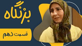 سریال بزنگاه  قسمت 10  Serial Bezangah  Part 10 [upl. by Aihsele979]