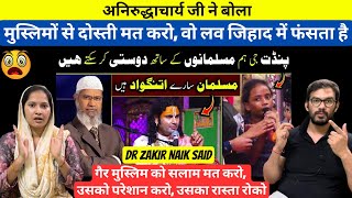 Muslim Dosti Ke Layak Nahi 😨 Dr Zakir Naik vs Aniruddhacharya Ji Reaction Baba [upl. by Grizel776]