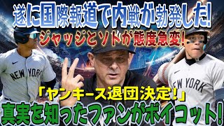 【速報】「このひどい場所から抜け出したい」海外報道でついに内戦勃発！ジャッジとソトの態度が急変！ 「ヤンキースがチームを去ることが決定！」真実を知ったファンがボイコット！恐ろしい内容が発生しました [upl. by Dennett]