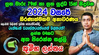 2024 Lagna Palapala Kumba Rukshan Jayasekara 2024  කුම්භ 2024 ලග්න පලාපල  Horoscope For 2024 [upl. by Martell]