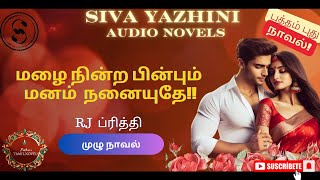 மழை நின்ற பின்பும் மனம் நனையுதேமுழுநாவல்Siva Yazhini  tamil audio novels tamil novels audiobooks [upl. by Acilgna86]