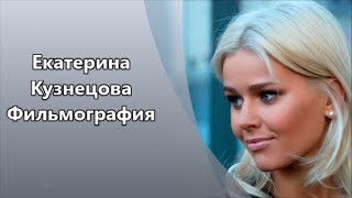 Обаятельная красивая и интеллигентная актриса Екатерина Кузнецова и ее Фильмография [upl. by Florinda381]