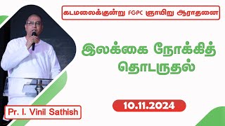 இலக்கை நோக்கித் தொடருதல்  10112024  Pr I Vinil Sathish  Kadamalaikuntu FGPC [upl. by Airamesor]