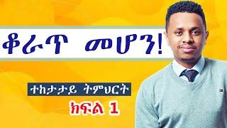 ቆራጥ መሆን ተከታታይ ትምህርት ep 1 [upl. by Artemisa]