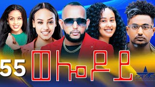 New Eritrean Serie Movie 2024  Welodoy part 55 ወሎዶይ 55 ክፋል By Memhr Weldai Habteab [upl. by Fleischer226]