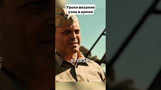 Уроки вязания узла в армии😂 фильмы кино лучшиефильмы [upl. by Ola]