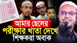 আমার ছেলের পরীক্ষার খাতা দেখে শিক্ষকরা অবাক শায়খ আহমাদুল্লাহ Sheikh Ahmadullah [upl. by Rodolfo]