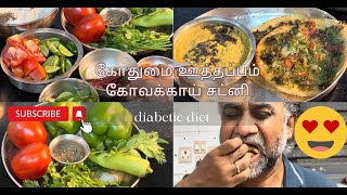 Arogya Ahaaram  Diabetic Diet  Wheat Uthappam Ivy Gourd Chutney [upl. by Hatch]